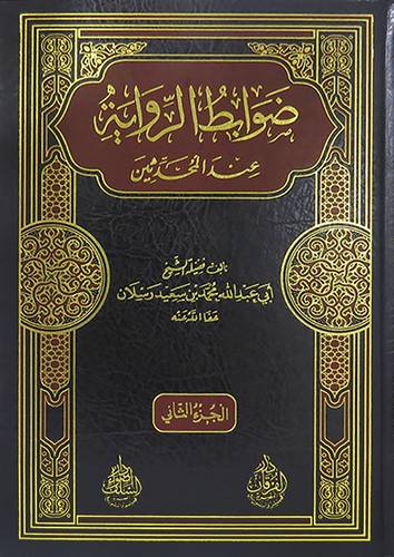 ضوابط الرواية عند المحدثين 3/1 (مجلد) شاموا