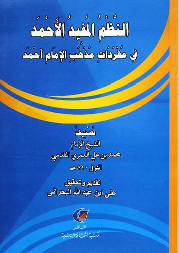 النظم المفيد الاحمد فى مفردات مذهب الامام احمد (غلاف) شاموا
