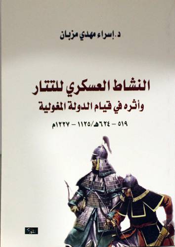 النشاط العسكري للتتار واثره في قيام الدولة المغولية -519-- 624هــ (غلاف ) ابيض
