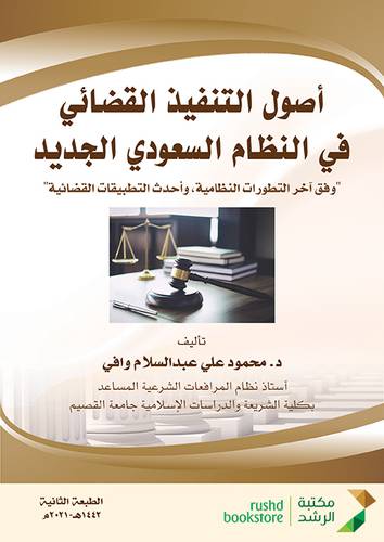 اصول التنفيذ القضائي في النظام السعودي