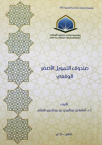 صندوق التمويل الاصغرالوقفي ( كرتوني ) شاموا