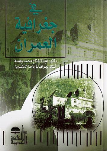 في جغرافية العمران (مجلد)