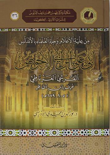 من علية الاعلام وجلة العلماء بالاندلس - ابي على ابي الاحوص ( كرتوني ) شاموا