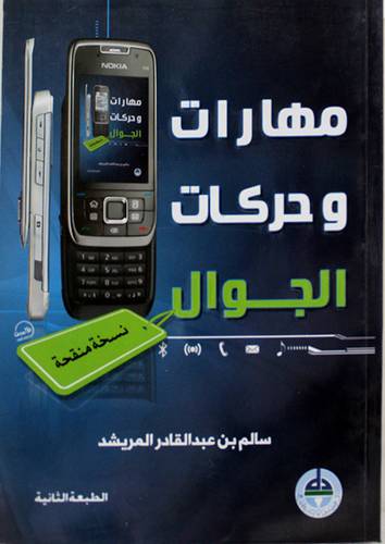 مهارات وحركات الجوال