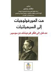 من المورفولوجيات الى السيميائيات مدخل الى فكر فرديناند دو سوسير (غلاف) نباتى