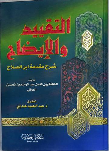 التقييد والايضاح شرح مقدمة ابن الصلاح(كرتوني) ابيض