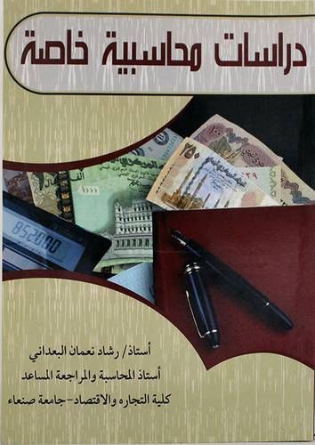 دراسات محاسبية خاصة (غلاف) ابيض
