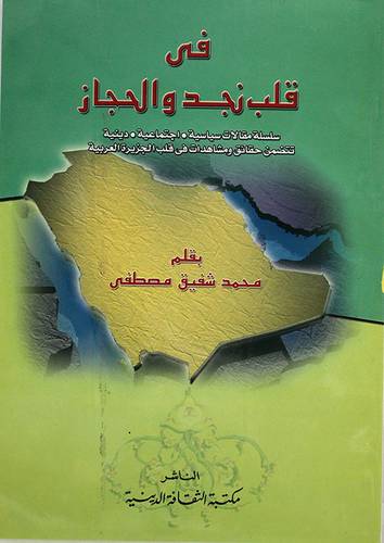 في قلب نجد والحجاز (غلاف)