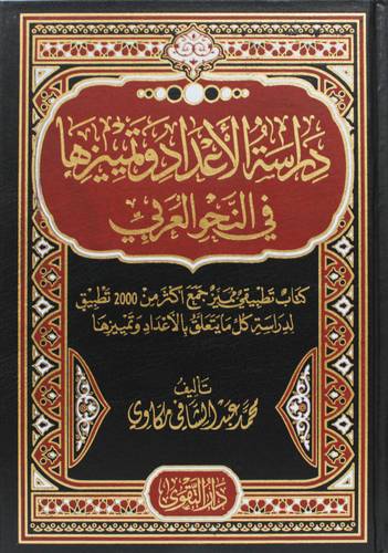 دراسة الاعداد وتمييزها فى النحو العربى ( مجلد) شاموا