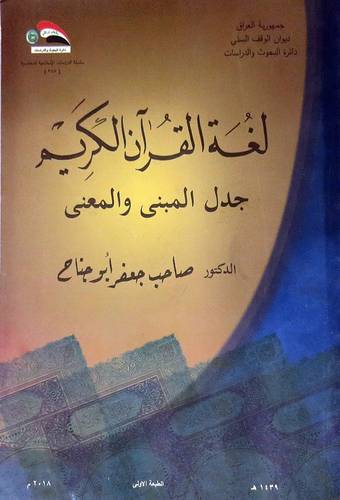 لغة القران الكريم - جدل المبنى والمعنى (غلاف) ابيض