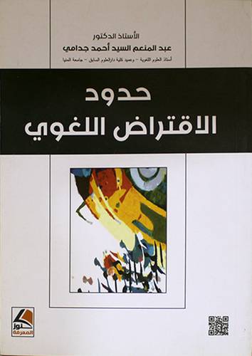 حدود الاقتراض اللغوي (غلاف) نباتى