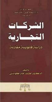 الشركات التجارية