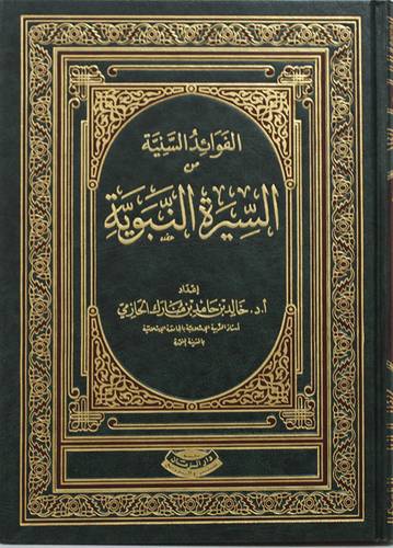 الفوائد السنية من السيرة النبوية مجلد شاموا