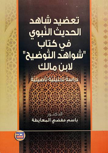 تعضيد شاهد الحديث النبوي في كتاب شواهد التوضيح لابن مالك