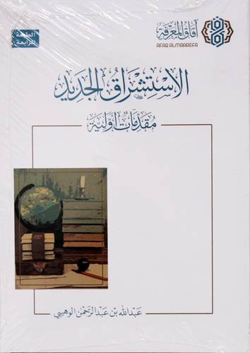 الاستشراق الجديد مقدمات اولية (غلاف) شاموا