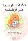 الاقلية المسلمة في اوغندا