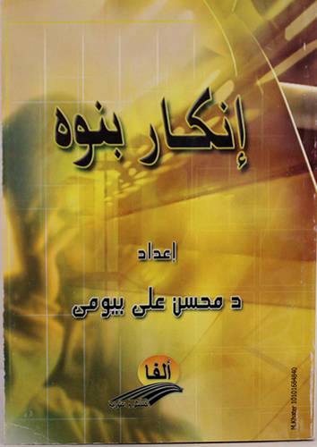 انكار بنوه