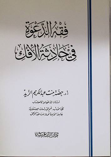 فقه الدعوة في حادثة الافك (غلاف) شاموا 13.5×19.5