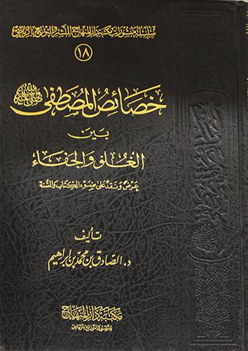 خصائص المصطفي بين الغلو والجفا