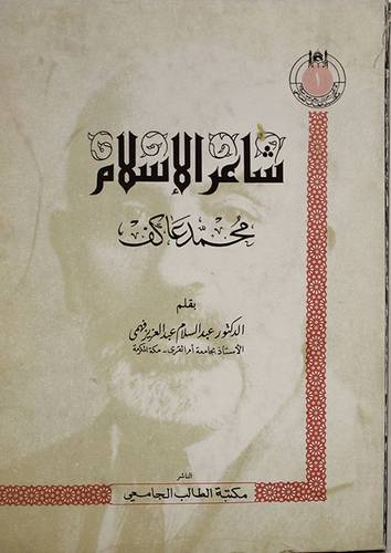 شاعر الاسلام محمد عاكف ( غلاف ) ابيض