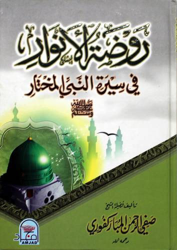 روضة الأنوار في سيرة النبى المختار صلى الله عليه وسلم ـ