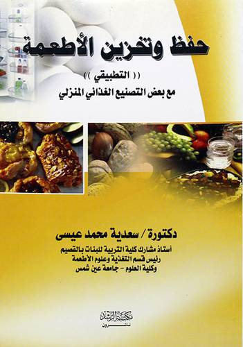 حفظ وتخزين الاطعمة (التطبيقي) مع بعض التنصنيع الغذائي المنزلي