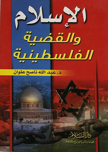الاسلام والقضية الفلسطينية