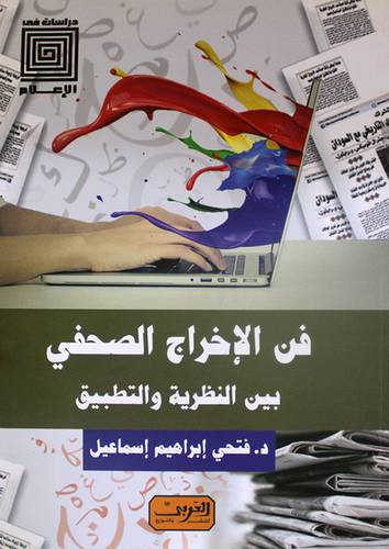 فن الاخراج الصحفي بين النظرية والتطبيق - دراسات في الاعلام (نباتي )غلاف