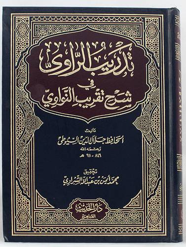 تدريب الراوى في شرح تقريب النواوى ( مجلد) ابيض