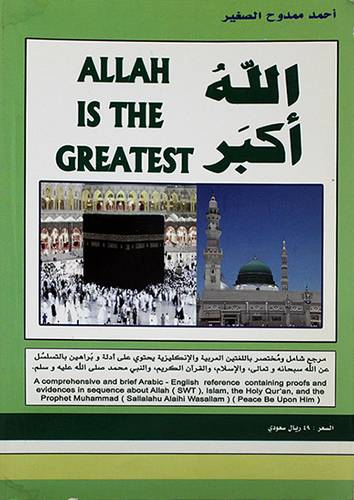 الله اكبر (مرجع شامل ومختصر باللغتين العربية والانجليزية)