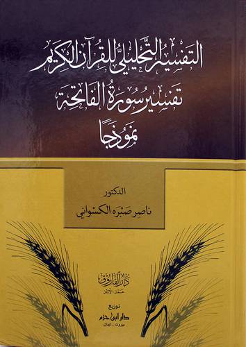 التفسير التحليلى للقران الكريم - تفسير سورة الفاتحة نموذجا (كرتونى) ابيض