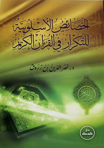 الخصائص الاسلوبية للتكرار في القران الكريم ( غلاف ) ابيض
