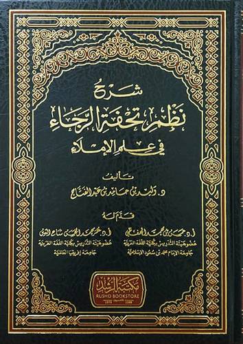 شرح نظم تحفة الرجاء فى علم الاملاء (مجلد) شاموا