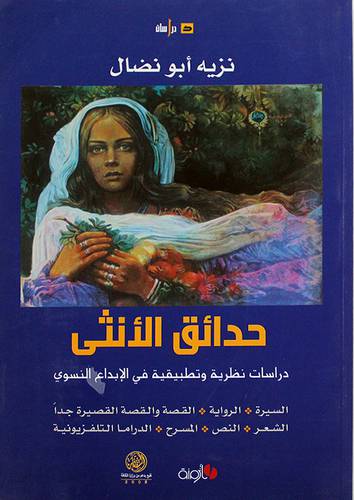 حدائق الانثى - دراسات نظرية وتطبيقية في الابداع النسوى (غلاف) اصفر