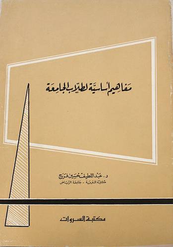 مفاهيم اساسية لطلاب الجامعة  ( غلاف ) ابيض