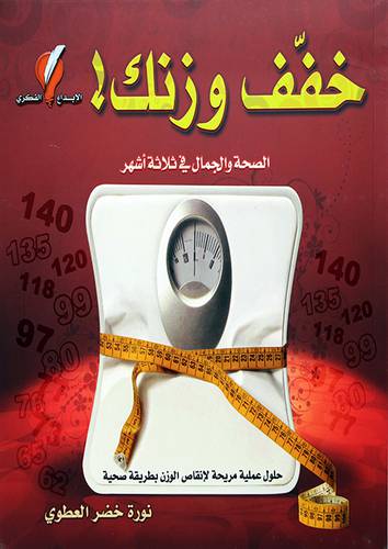 خفف وزنك الصحة والجمال في ثلاثة اشهر