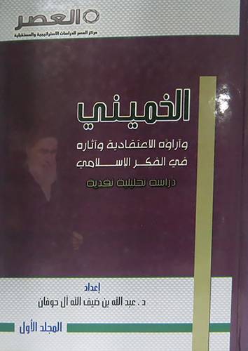 الخمينى واراوه الاعتقادية واثاره في الفكر الاسلامي 3/1(كرتونى ) شاموا