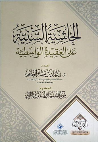 الحاشية السنية على العقيدة الواسطية     (غلاف) شاموا لونان