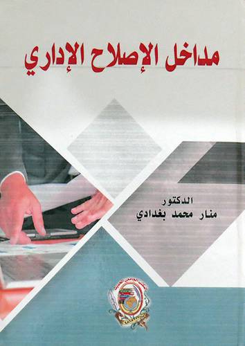 مداخل الاصلاح الاداري ( كرتونى) ابيض