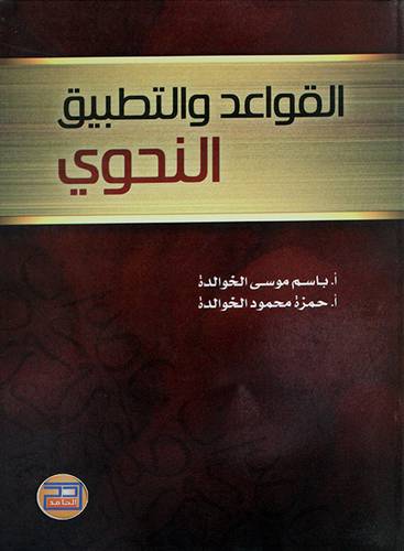 القواعد والتطبيق النحوي