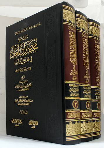 تعليقات على مختصر زاد المعاد في هدى خير العباد  (3/1) (مجلد ) شاموا
