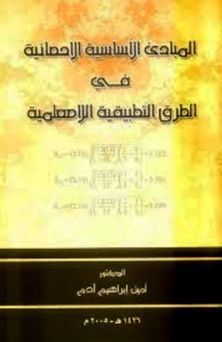 المبادئ الاساسية الاحصائية في الطرق التطبيقية اللامعلمية