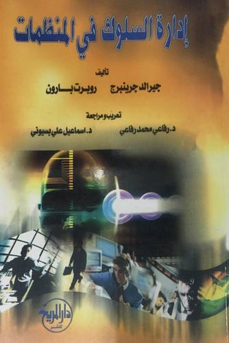 ادارة السلوك في المنظمات (غلاف ) ابيض