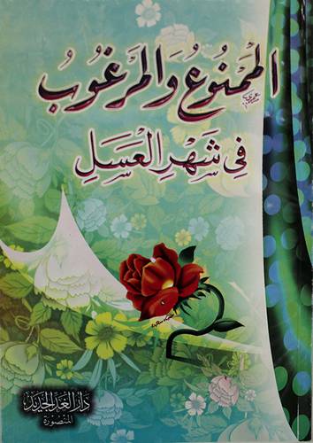 الممنوع والمرغوب في شهر العسل (غلاف) لونان
