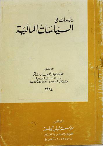 دراسات في السياسات المالية  ( غلاف ) 