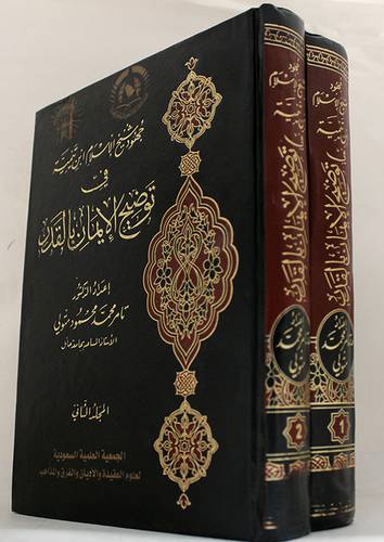 جهود شيخ الاسلام ابن تيمية في توضيح الايمان بالقدر 2/1(مجلد) اصفر