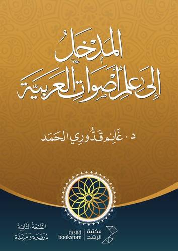 المدخل الى علم الاصوات العربية (غلاف) ابيض