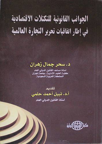 الجوانب القانونية للتكتلات الاقتصادية في اطار اتفاقيات تحرير التجارة الدولية (غلاف)