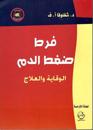 فرط ضغط الدم الوقاية والعلاج