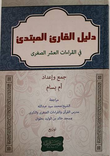 دليل القارئ المبتدئ في القراءات العشر الصغرى (كرتونى) ابيض